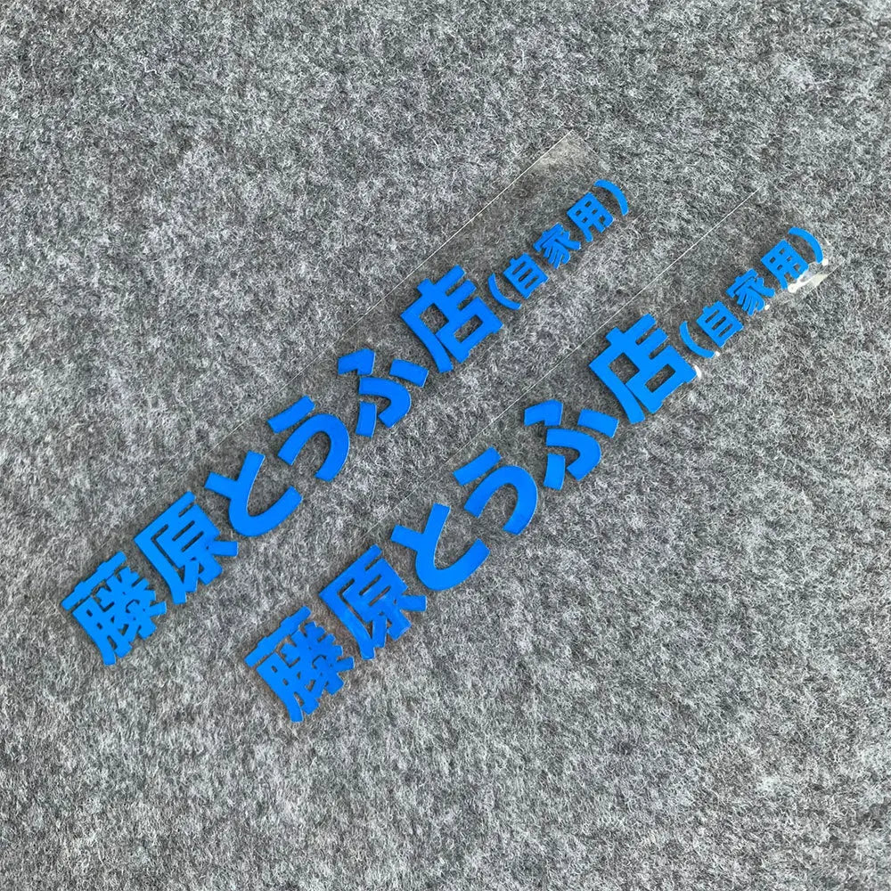 20+ styles Refective Sheeting Initial D Fujiwara Tofu Shop Sticker Decal Car Window Funny Drift Rear Window Motorcycle Sticker