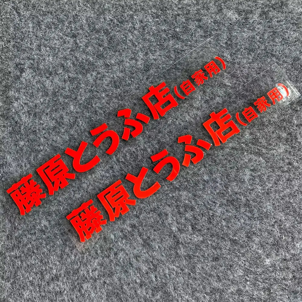 20+ styles Refective Sheeting Initial D Fujiwara Tofu Shop Sticker Decal Car Window Funny Drift Rear Window Motorcycle Sticker