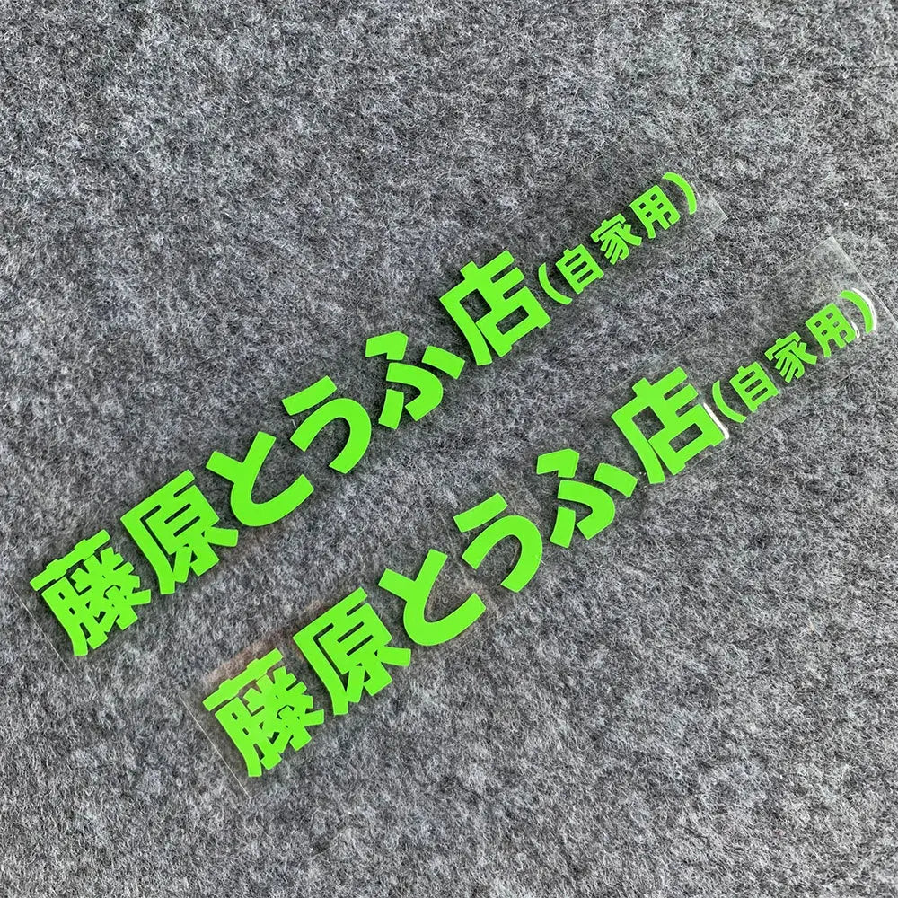 20+ styles Refective Sheeting Initial D Fujiwara Tofu Shop Sticker Decal Car Window Funny Drift Rear Window Motorcycle Sticker