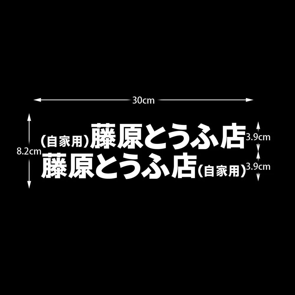 20+ styles Refective Sheeting Initial D Fujiwara Tofu Shop Sticker Decal Car Window Funny Drift Rear Window Motorcycle Sticker