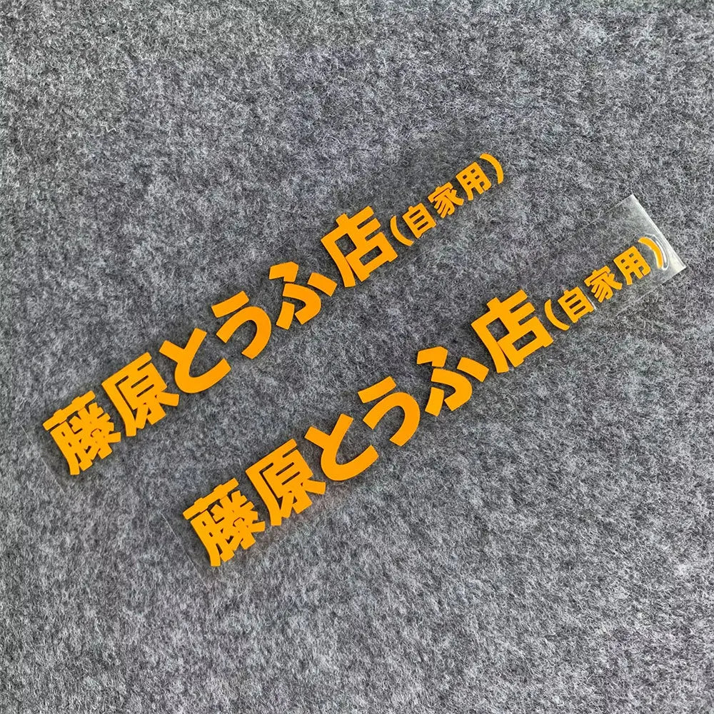 20+ styles Refective Sheeting Initial D Fujiwara Tofu Shop Sticker Decal Car Window Funny Drift Rear Window Motorcycle Sticker