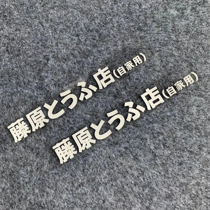 20+ styles Refective Sheeting Initial D Fujiwara Tofu Shop Sticker Decal Car Window Funny Drift Rear Window Motorcycle Sticker