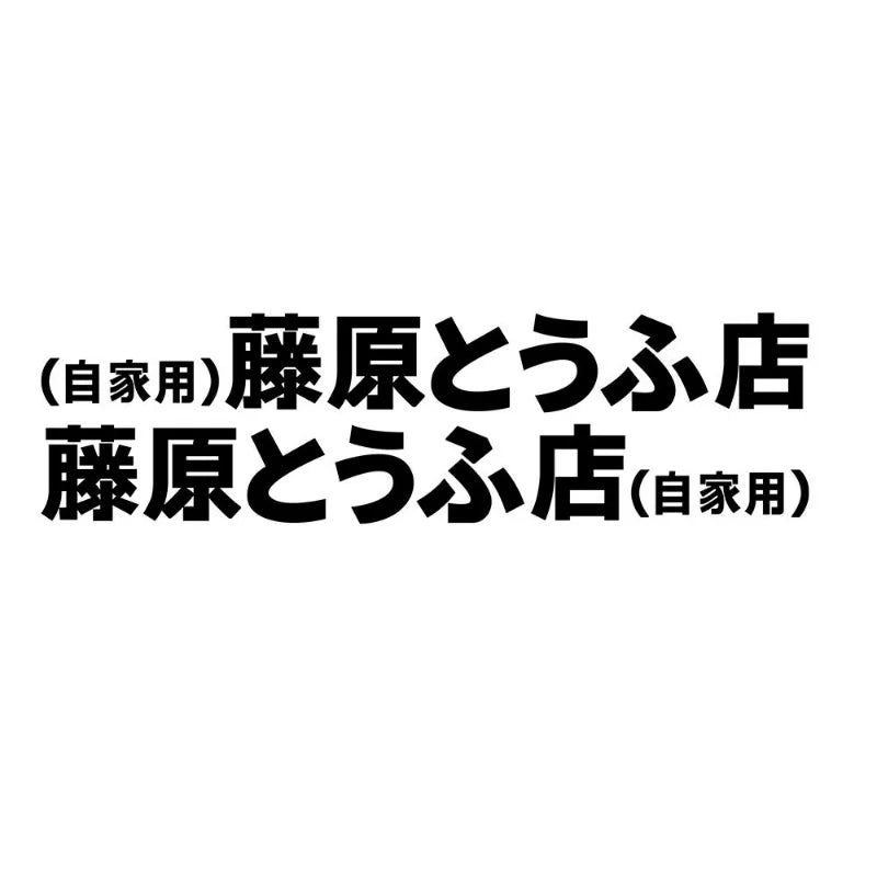 20+ styles Refective Sheeting Initial D Fujiwara Tofu Shop Sticker Decal Car Window Funny Drift Rear Window Motorcycle Sticker