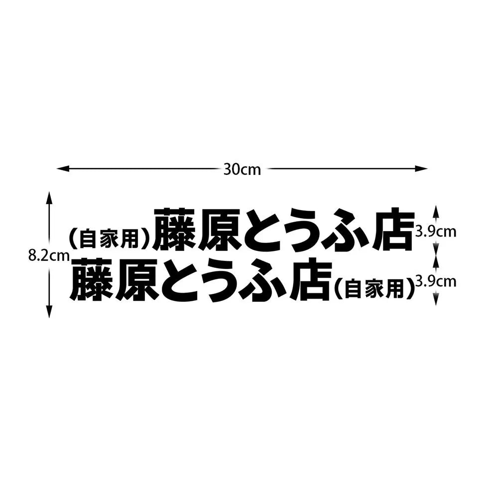20+ styles Refective Sheeting Initial D Fujiwara Tofu Shop Sticker Decal Car Window Funny Drift Rear Window Motorcycle Sticker