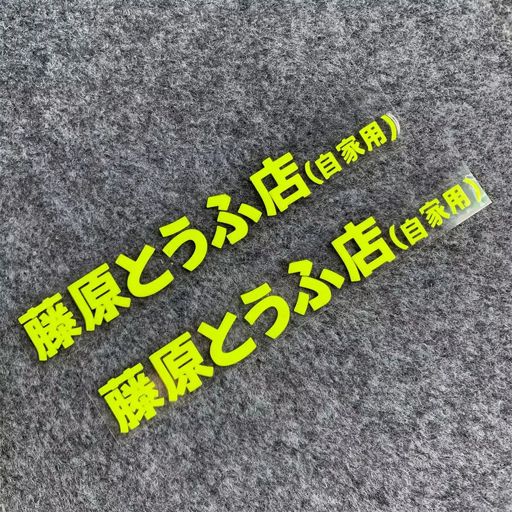20+ styles Refective Sheeting Initial D Fujiwara Tofu Shop Sticker Decal Car Window Funny Drift Rear Window Motorcycle Sticker
