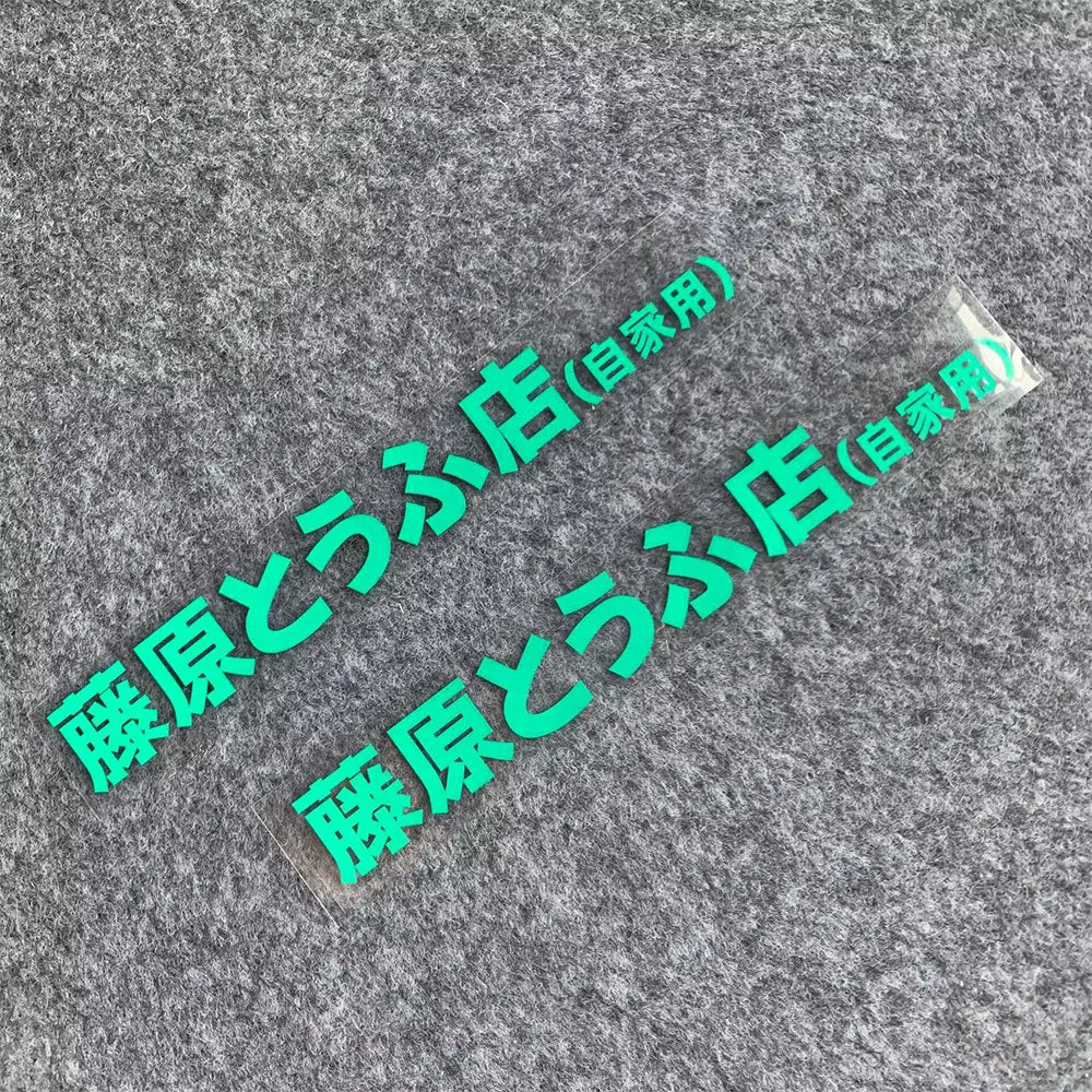 20+ styles Refective Sheeting Initial D Fujiwara Tofu Shop Sticker Decal Car Window Funny Drift Rear Window Motorcycle Sticker