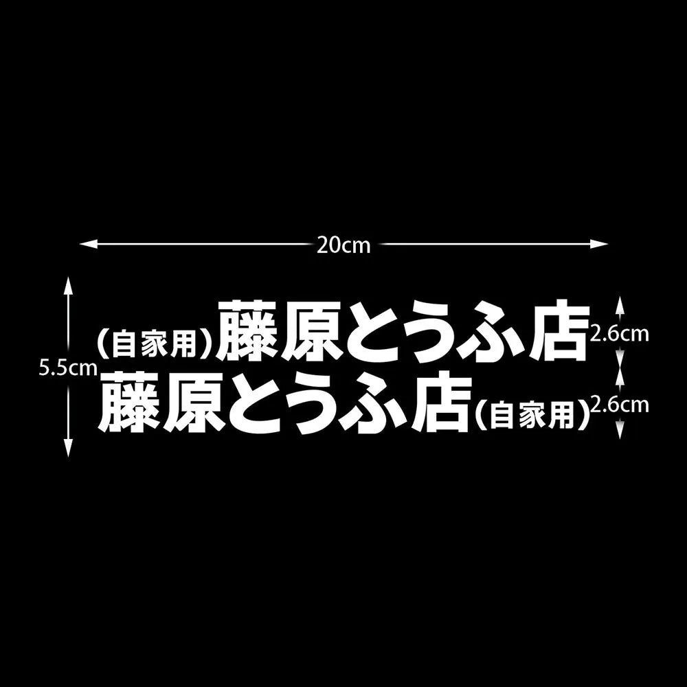 20+ styles Refective Sheeting Initial D Fujiwara Tofu Shop Sticker Decal Car Window Funny Drift Rear Window Motorcycle Sticker