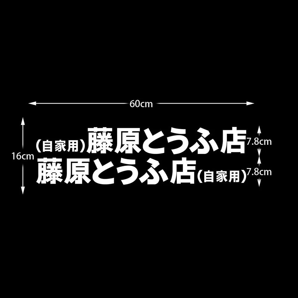 20+ styles Refective Sheeting Initial D Fujiwara Tofu Shop Sticker Decal Car Window Funny Drift Rear Window Motorcycle Sticker