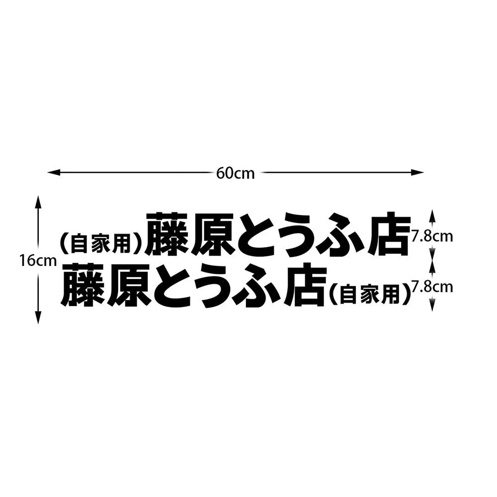 20+ styles Refective Sheeting Initial D Fujiwara Tofu Shop Sticker Decal Car Window Funny Drift Rear Window Motorcycle Sticker